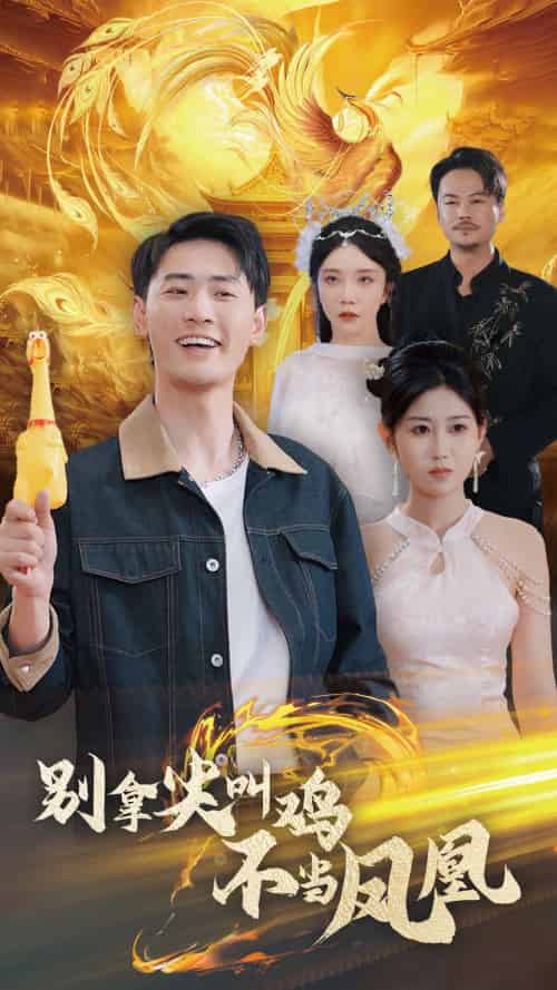 别拿尖叫鸡不当凤凰（35集）宣以豪＆赵美琦 - 紫橙阁短剧