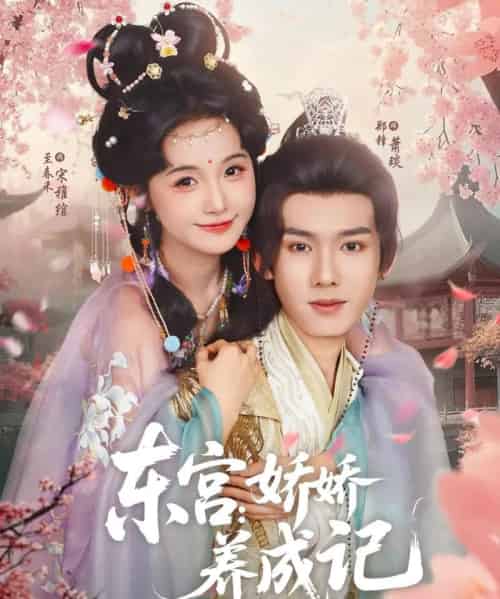 东宫娇娇养成记（80集）郑锋＆至春禾 - 紫橙阁短剧