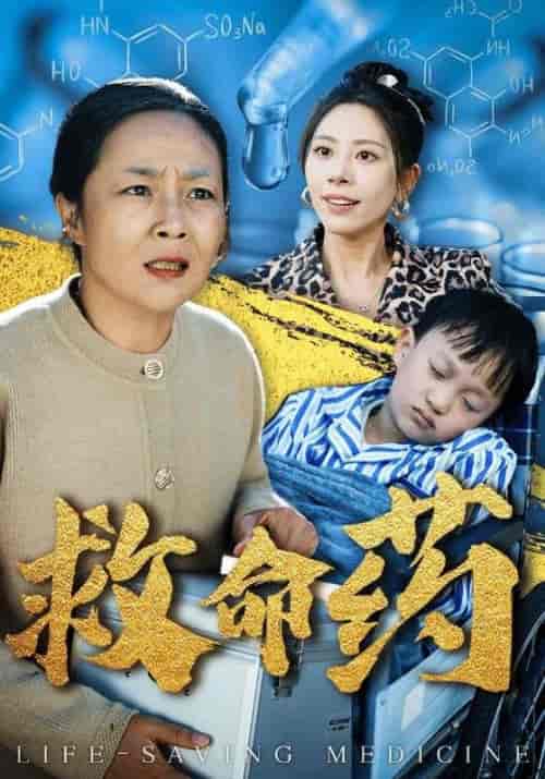 救命药（50集全） - 紫橙阁短剧