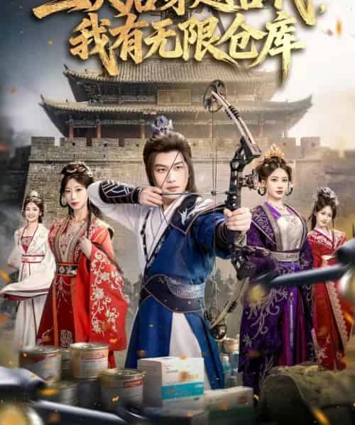 三天后穿越古代，我有无限仓库（79集全）许东哲＆张家豪＆夏合-紫橙网创项目网