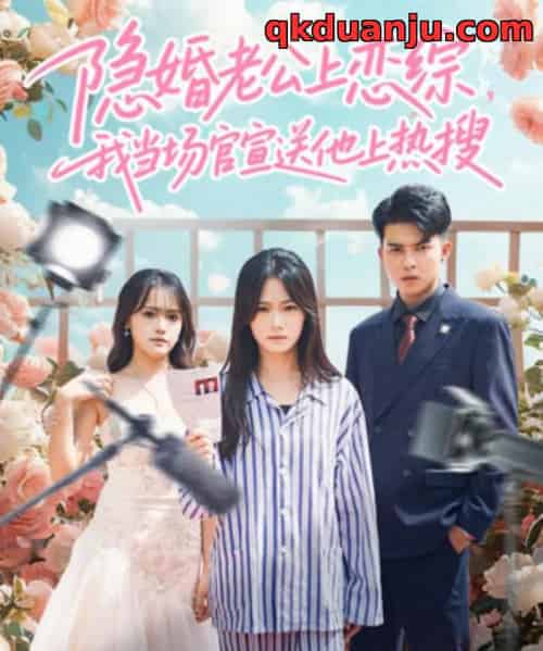 隐婚老公上恋综，我当场官宣送他上热搜（31集全）朱予彤＆常赫鸣-紫橙网创项目网
