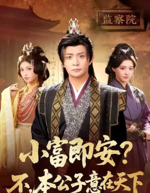 小富即安?不,本公子意在天下&小富即安不本公子意在天下(75集全)马瑞泽&林嘉慧-紫橙网创项目网