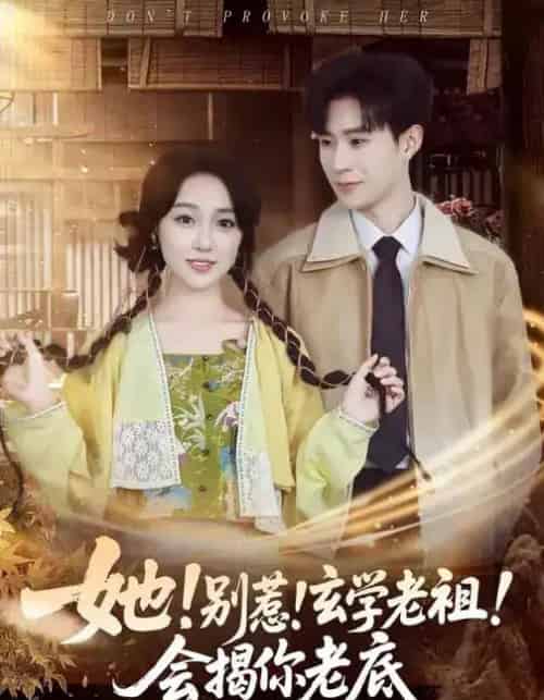 她!别惹!玄学老祖!会揭你老底(83集全)李河源&李灼一-紫橙网创项目网