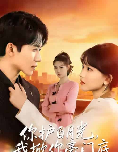 你护白月光，我掀你豪门底（80集全）郭俊男＆程妤-紫橙网创项目网