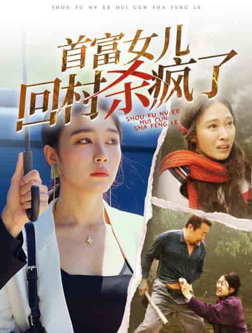 首富女儿回村杀疯了（75集全） - 紫橙阁短剧