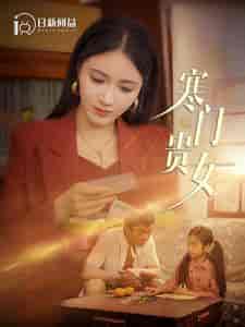 寒门贵女（101集） - 紫橙阁短剧