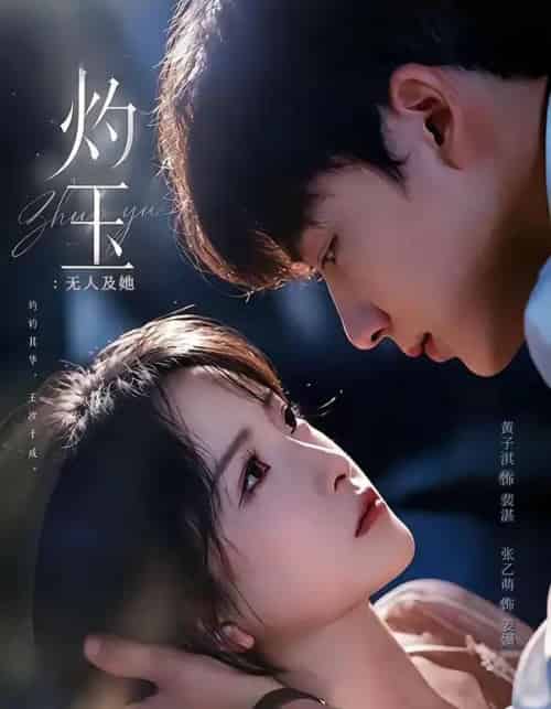 灼玉:无人及她 灼玉:无人及她