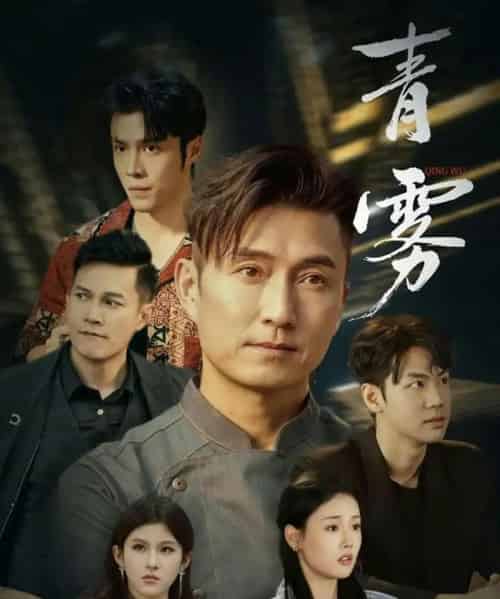 青雾（59集全）张颖菲＆陈山聪-紫橙网创项目网