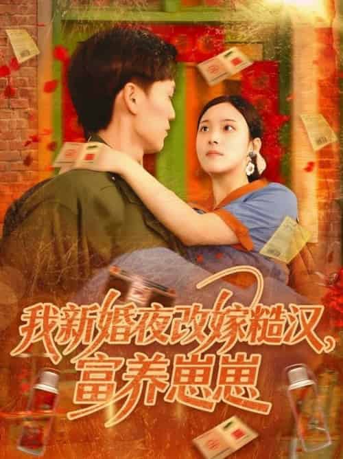 我新婚夜改嫁糙汉富养崽崽（87集全）林准＆苏寰 - 紫橙阁短剧