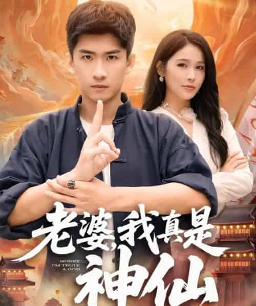 老婆，我真是神仙（88集全）成万川＆张乐瑶 - 紫橙阁短剧