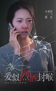 爱似烈酒封喉（34集） - 紫橙阁短剧