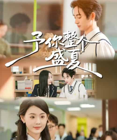 予你整个盛夏（79集全）刘安歌＆项泰诚-紫橙网创项目网
