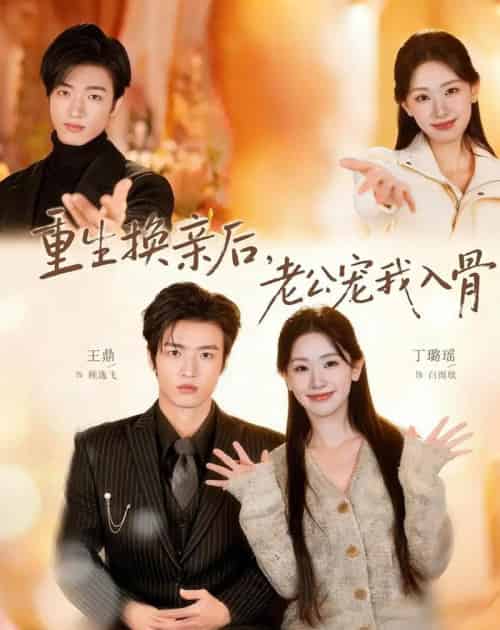重生换亲后,老公宠我入骨(80集全)丁璐瑶&王鼎-紫橙网创项目网