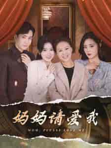 妈妈请爱我（93集）刘书语 - 紫橙阁短剧