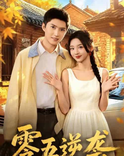 零五逆袭（70集全）王子行＆张婉悦-紫橙网创项目网
