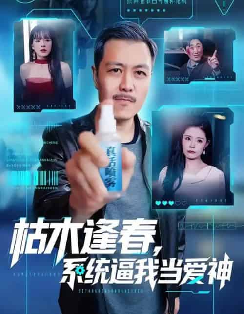 枯木逢春，系统逼我当爱神（71集全）宋博＆孙梦涵-紫橙网创项目网