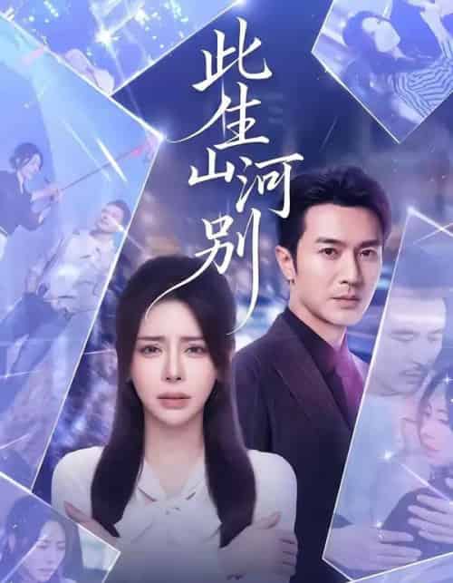 此生山河别（54集全）秦萍＆罗佳豪 - 紫橙阁短剧
