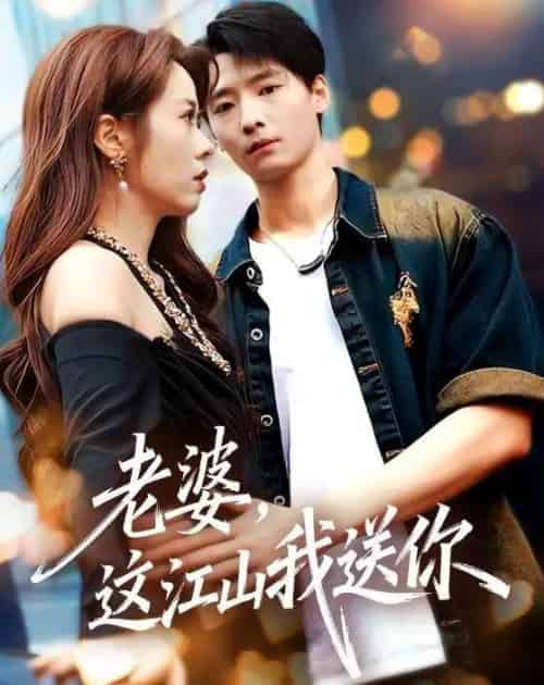 老婆，这江山我送你（62集全）徐畅忆＆耿可倾-紫橙网创项目网