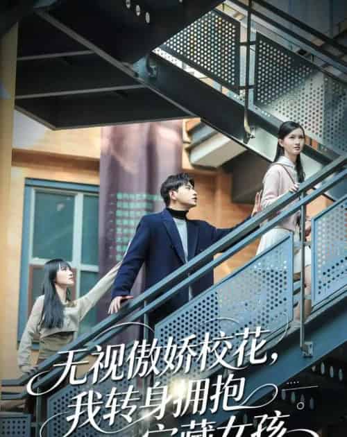 无视傲娇校花,我转身拥抱宝藏女孩(70集全)张恩浩&华子轩-紫橙网创项目网