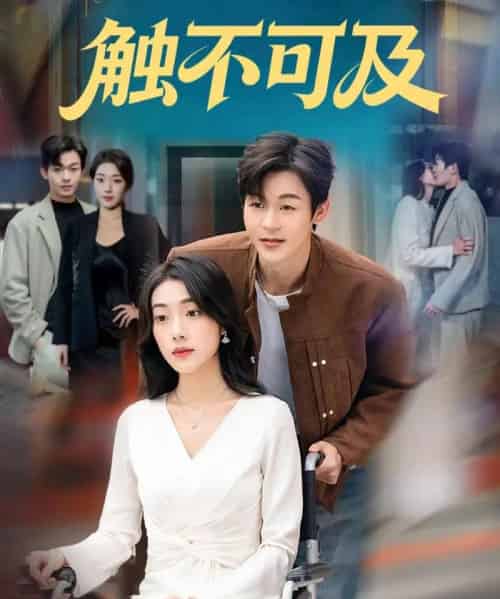 触不可及(75集全)廖家昊&铭汐-紫橙网创项目网
