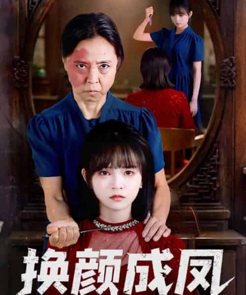 换颜成凤（54集全）刘飞阳＆黄玺霖 - 紫橙阁短剧