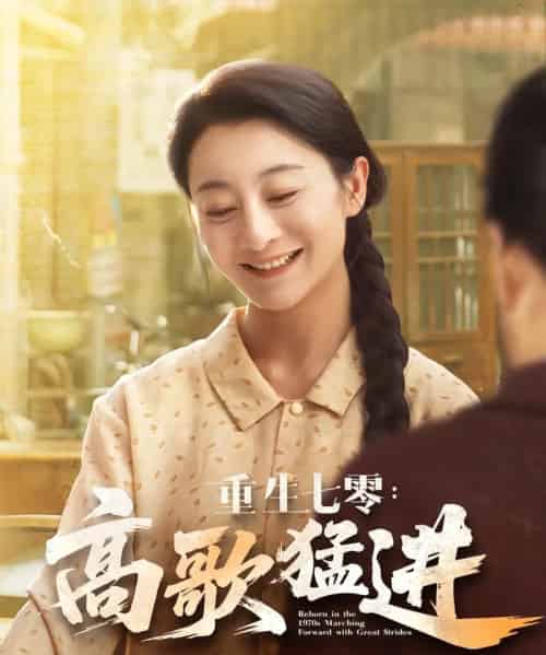 重生七零高歌猛进 重生七零高歌猛进