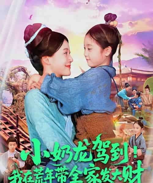 小奶龙驾到我在荒年带全家发大财（85集）王子菡＆吴承佑 - 紫橙阁短剧