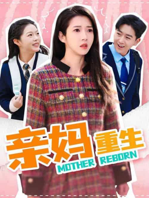 亲妈重生 亲妈重生