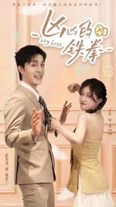 凶凶的铁拳(80集)兰岚-紫橙网创项目网