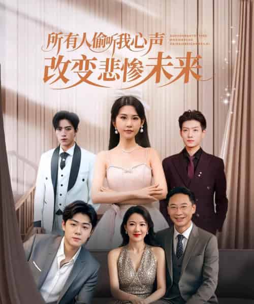 所有人偷听我心声改变悲惨未来（76集全）袁文硕＆酱爆 - 紫橙阁短剧