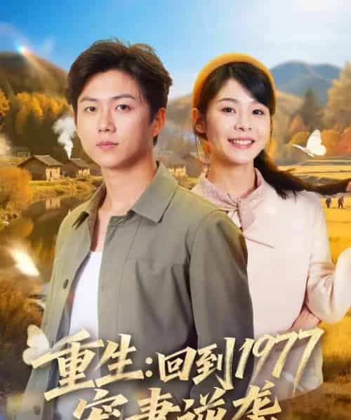 重生:回到1977当奶爸(76集全)邓诗韵&王厂-紫橙网创项目网