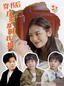 穿书后反派都喊我妈（97集） - 紫橙阁短剧