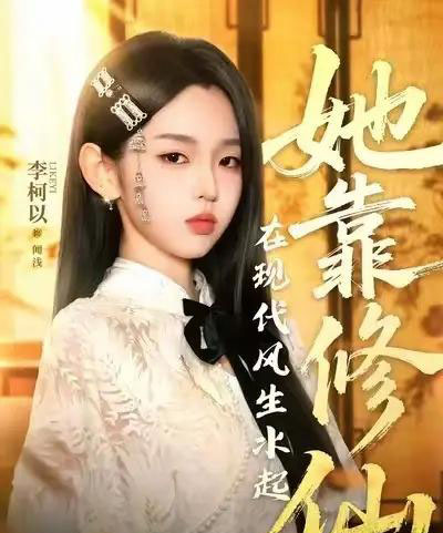 她靠修仙在现代风生水起 她靠修仙在现代风生水起