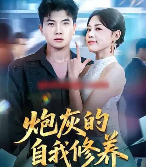 炮灰的自我修养＆穿书反派，开局绑架女主（68集全）知意＆孙钰哲-紫橙网创项目网