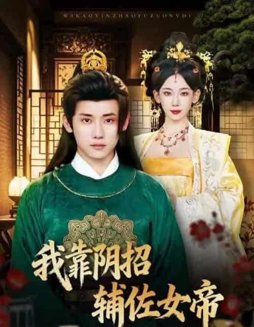 我靠阴招辅佐女帝（81集全）章凯＆张思琦-紫橙网创项目网