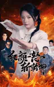 红颜一怒斩乾坤（46集） - 紫橙阁短剧