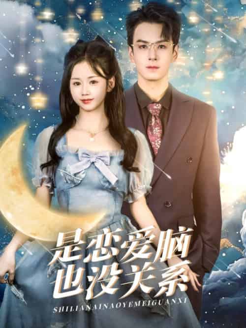是恋爱脑也没关系（61集全）雷馥缦 - 紫橙阁短剧