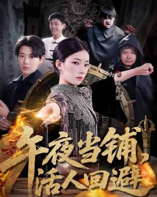 午夜当铺，活人回避（104集全）可为＆辰星-紫橙网创项目网
