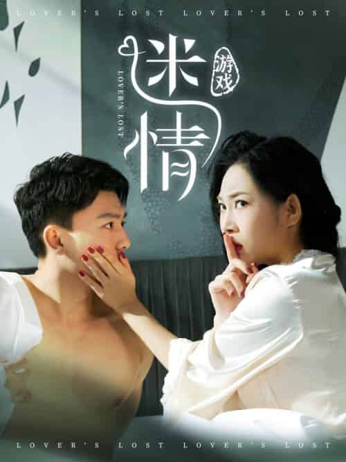 迷情游戏（50集全）王小野 - 紫橙阁短剧