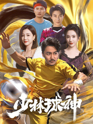 少林球神（46集全） - 紫橙阁短剧