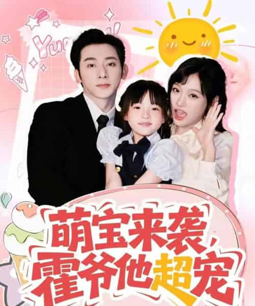 萌宝来袭霍爷他超宠（82集）于轩鸿灏＆张亚迪 - 紫橙阁短剧
