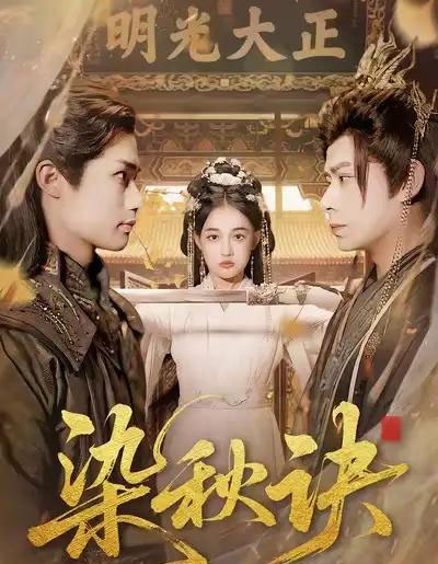 染秋诀（78集全）张亚迪＆刘六六-紫橙网创项目网