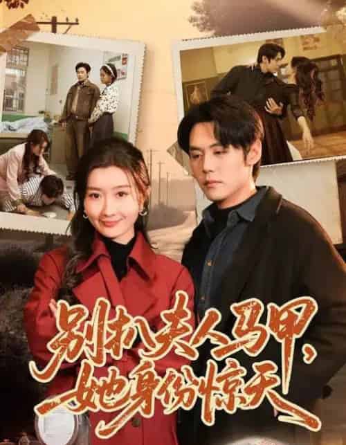 别扒夫人马甲，她身份惊天（63集全）王亦宸＆那馨-紫橙网创项目网