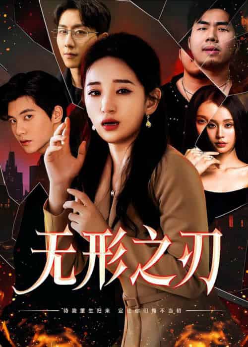 无形之刃 无形之刃