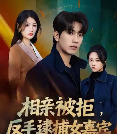 相亲被拒，反手逮捕女嘉宾（80集全）李致逸＆黄薇-紫橙网创项目网