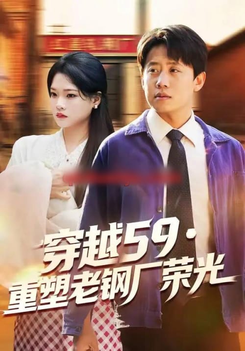 穿越59重塑老钢厂荣光（73集全）马宇＆季夏-紫橙网创项目网