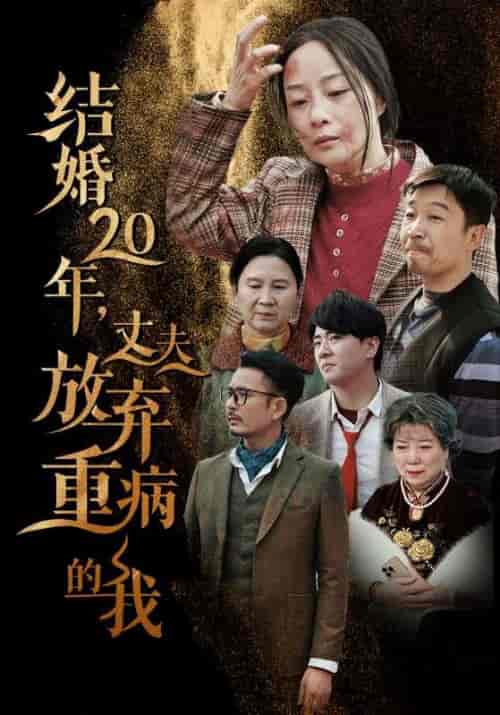 结婚20年丈夫放弃重病的我（63集全） - 紫橙阁短剧