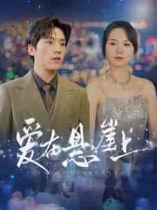 爱在悬崖上（149集）马乐婕 - 紫橙阁短剧