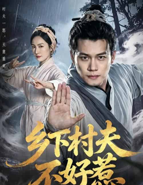 乡下村夫不好惹（55集全）谢佳成＆张黎-紫橙网创项目网