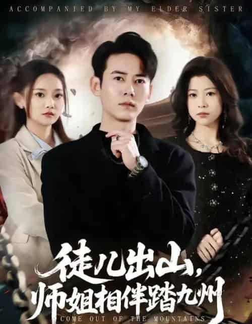 徒儿出山，师姐相伴踏九州（80集全）罗彭＆尚璇-紫橙网创项目网